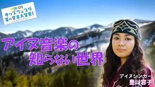 「アイヌ音楽メドレー」アイヌシンガー：豊川容子
