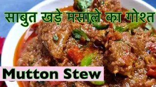 साबुत खड़े मसाले का गोश्त|Mutton Khada Masala Degi Style|Mutton Stew | Khade Masale Ka Bhuna Mutton