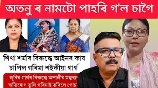 নিজমুখে চিকাৰ কৰাৰ পাছত কেনেকৈ পাহৰিলে অতনুক 