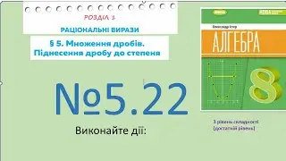 Істер Вправа 5.22. Алгебра 8 НУШ-2025