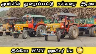மூங்கில் துறைப்பட்டு சக்கரை ஆலை | Sugar mill | hmt Tractors | tractor video | come to village