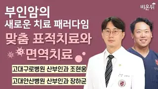 부인암의 새로운 치료 패러다임 : 맞춤 표적치료와 면역치료 / 고대구로병원 산부인과 조현웅, 고대안산병원 산부인과 장하균