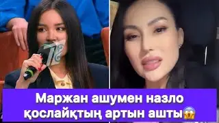 Маржан ашумен назло қослайқтың артын ашты😱