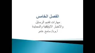 المحاضرة الخامسة   مهارات الاتصال   د  سامح عامر