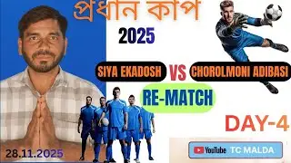 প্রধান কাপ 2025 RE-MATCH SIYA EKADOSH VS CHOROLMONI ADIBASI CLUB DAY&ndash;4