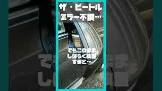 【ザ・ビートル】ミラーが変なんですけど&hellip;