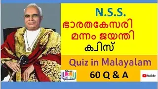 മന്നം ജയന്തി ക്വിസ് 2023 | Mannam| NSS| Mannath Padmanabhan quiz in malayalam| Unnis Vijayapatha