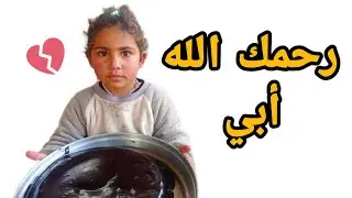 عملت لبنت اختي حلوى😭 بمناسبة قرب ذكرى استشهاد ابوها  💔