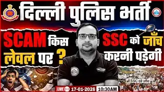 Delhi Police भर्ती में बड़ा Scam? सच क्या है? By Ankit Bhati Sir | Delhi Police Vacancy 2025