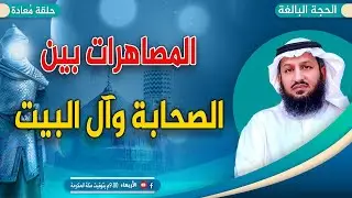 حوار مفتوح في دلالات المصاهرات بين الصحابة وأهل البيت.. الحجة البالغة عرض أول