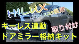 ハイラックスGUN 125 キーレス連動ドアミラー格納キット取り付け