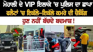 Mohali ਦੇ VIP ਇਲਾਕੇ 'ਚ Police ਦਾ Raid, Flats 'ਚ ਇਕੱਲੇ-ਇਕੱਲੇ Room ਦੀ ਹੋਏ Checking | Today Mohali News