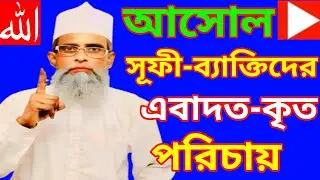 আসোল সূফী ব্যাক্তিদের এবাদত কৃত পরিচায় খাজা ইব্রাহিম