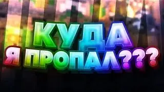 КУДА Я ПРОПАЛ??? ГДЕ ВИДЕО?! СНОВА ШКОЛА...