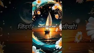 जिंदगी में रिस्क लेना सीखो | Chanakya Niti | #motivationalspeech #shayaristatus #lifelessons