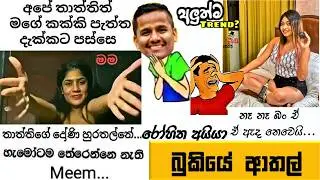 Bukiye Rasa Katha | Funny Fb Memes Sinhala | Episode 303 | HC Fun memes | 18/11/2024😆😅