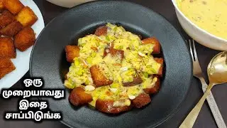 வாழ்க்கையில இத கண்டிப்பா ஒருமுறையாது ருசிக்கணும்!😋 Shahi Tukda |Sweet