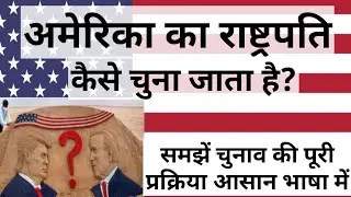 अमेरिका का राष्ट्रपति कैसे चुना जाता है | US President Election Process In Hindi | America Election