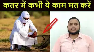 Doha Qatar कतर में कभी ये काम मत करें | Never do these things in Qatar | Gulf Xpert Qatar News Hindi