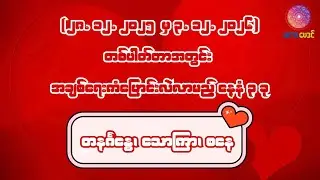 ဒီဇင်ဘာ 28 ရက်နေ့မှ ဇန်နဝါရီ 3 ရက်နေ့အထိ တစ်ပါတ်တာအတွင်းအချစ်ရေးကံပြောင်းလဲနေမည့် နေ့နံများ