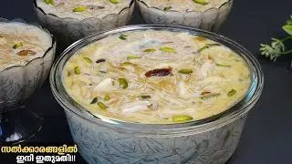 👌ഈ പെരുന്നാളിന് ഉണ്ടാക്കാൻ പറ്റിയ നല്ല അടിപൊളി രുചിയിൽ ഒരു Dessert ഇതാ/Easy Dessert/semiya payasam