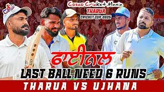 Final-Tharua(Harman Dhuri & Kaka) Vs Ujhana(Danny Mandi & Sukhi) Cosco Cricket Mania 