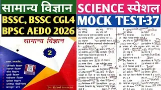 MCQ SCIENCE SPACIAL VIDEO SET-37 | SCIENCE OBJECTIVE QUESTION 2026 | GENERAL SCIENCE SPACIAL VIDEO |