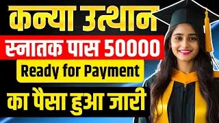 🥳 Gud News - Graduation Pass Scholarship Ready for Payment का पैसा कब आएगा जानें | 