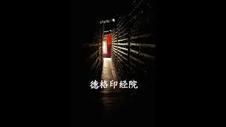 德格印经院 Dege Sutra-Printing House (Tib. Dege Parkhang)