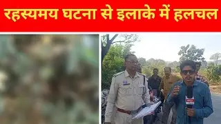 लैलूंगा में मिला संदिग्ध मामला | इलाके में मचा हड़कंप | Lailunga News Update #breakingnews  #news 