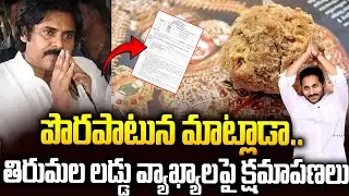 తిరుమల లడ్డుపై చేసిన వ్యాఖ్యలకు క్షమాపణలు | Good News In #tirumalaladdu #ysjagan #pawankalyan | SM