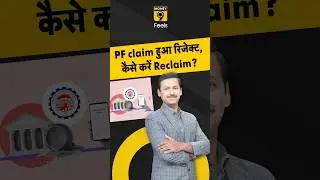PF claim हुआ रिजेक्ट, कैसे करें Reclaim? #shorts