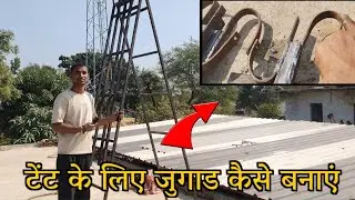 Tent Lagane  Ke Liye Jugad Aise Banaye 👆 टेंट लगाने के लिए जुगाड कैसे बनाएं,#vlog 