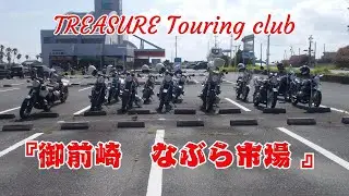 トレジャーツーリングクラブ『御前崎 なぶら市場』2025.07.13