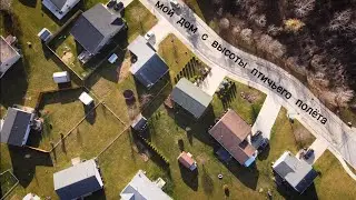 мой первый полёт на дроне. LIFE IN INDIANA.