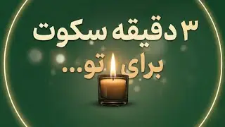 آرامش جان | چند دقیقه برای خودت، برای آرام شدن
