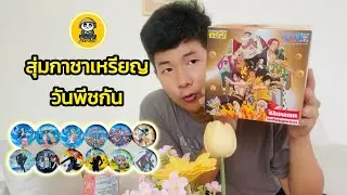 สุ่มกาชาเหรียญ ตัวละครวันพีชกัน #onepiece #zeroex #youtubeshorts #ฟีด #shorts #shortvideo 