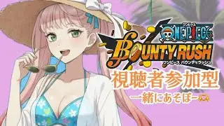 【ルーム参加型】 #バウンティラッシュ   〖ピルクルおいしい〗#onepiece #ワンピース  #新人VTuber  #vtuber