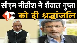 CM Nitish Kumar ने Shaibal Gupta को दी श्रद्धांजलि | First Bihar Jharkhand