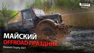 Elizabeth Trophy 2021 | Трейлер | Супергерои собрались снова. Offroad racing: NIVA SPORT TUNING