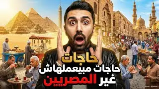 10 حاجات مش بيعملها غير المصرين !!