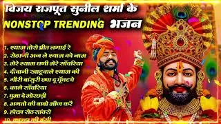 Vijay Rajput,Sunil Sharma के Top-10 नॉनस्टॉप खाटू श्याम के भजन | खाटू श्याम DJ भजन#viralvideo2026