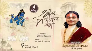 #live || #श्रीमद्भागवत #कथा  || AnshumanacharyJi Maharaj || स्थल - काठमांडू नेपाल  || 24-01-2026