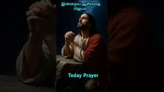 இன்றைய ஜெபம் #todayprayer #prayer #jesus #tamil #today #ஜெபம் #christian #prayerintamil #prayertoday