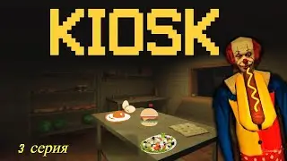 KIOSK  3 серия