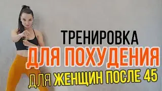 Тренировка для Похудения для женщин после 45 (без прыжков и выпадов) | Тренування для жінок після 45
