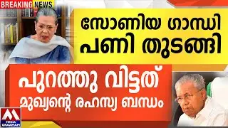 സോണിയ ഗാന്ധി പണി തുടങ്ങി |  പുറത്ത്‌ വിട്ടത് മുഖ്യന്റെ രഹസ്യ ബന്ധം