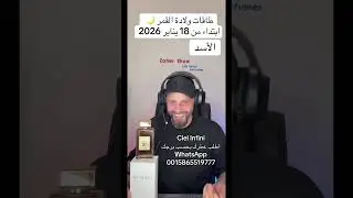 تأثيرات ولادة #القمر ابتداء من 18 #يناير #2026 على #برج_الاسد 