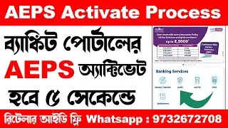 এই পোর্টালের AEPS আক্টিভেট হবে মাত্র 5 সেকেন্ডে || Bankit AEPS Service Activate Process 2025
