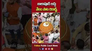Balapur Laddu Auction Song Records | Balapur Laddu Auction | #balapurganeshladdu #latestnews